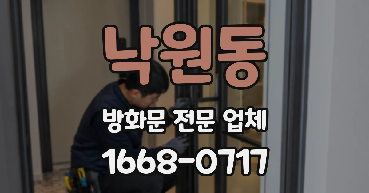 낙원동 방화문 전문 업체