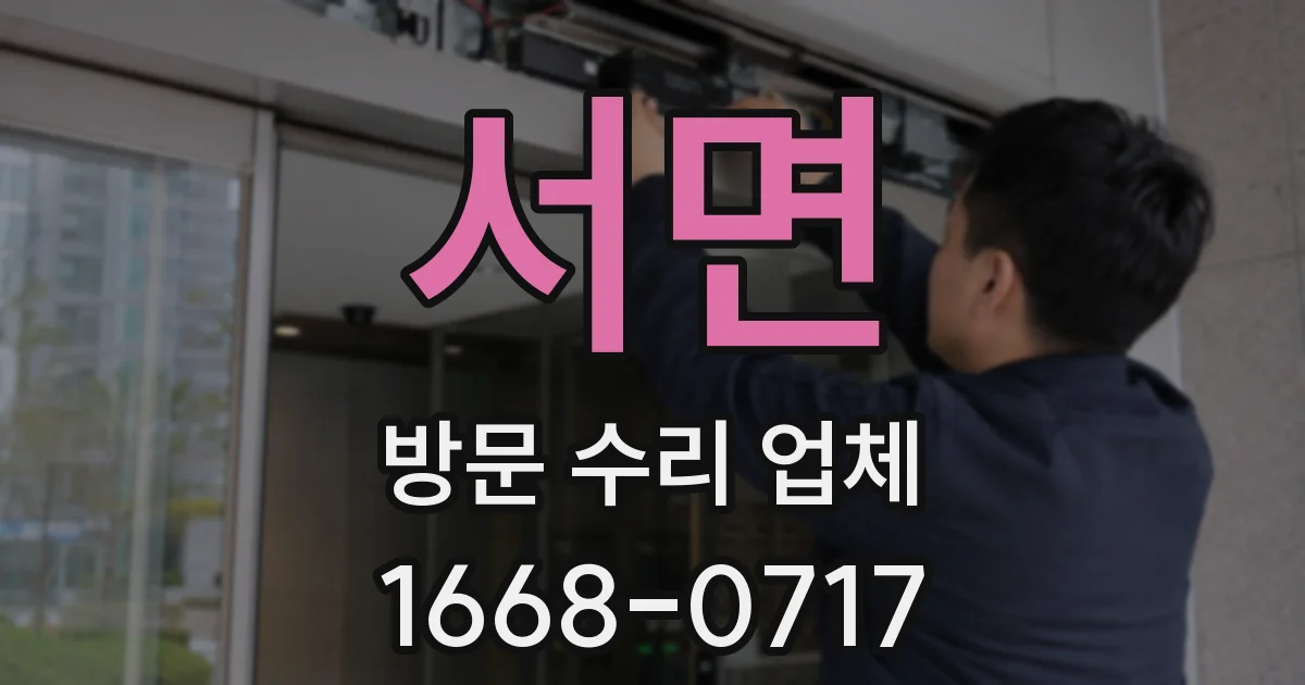 서면 방문 수리 업체