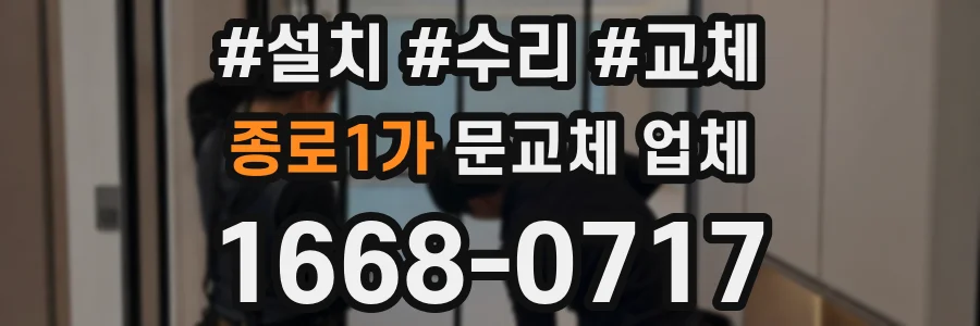종로1가 문교체 업체