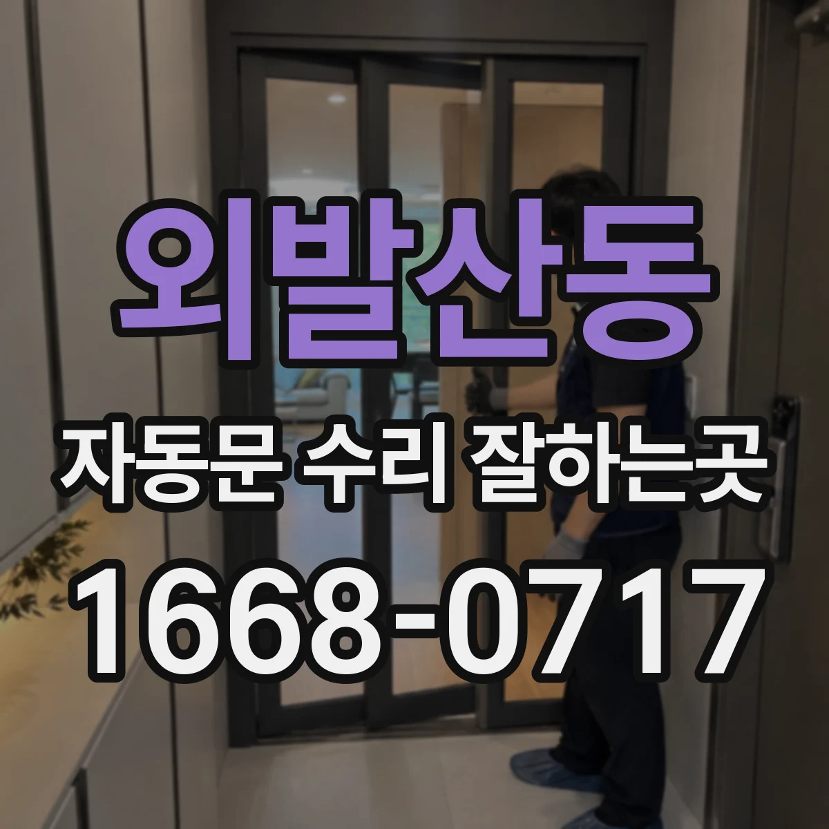 외발산동 자동문 수리 잘하는곳