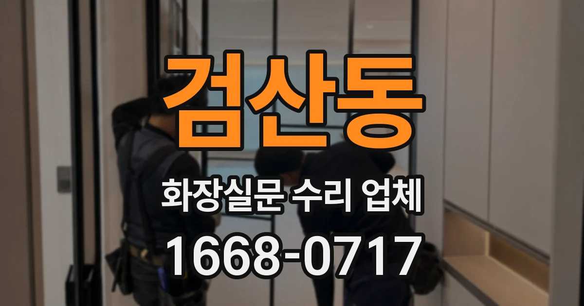 검산동 화장실문 수리 업체