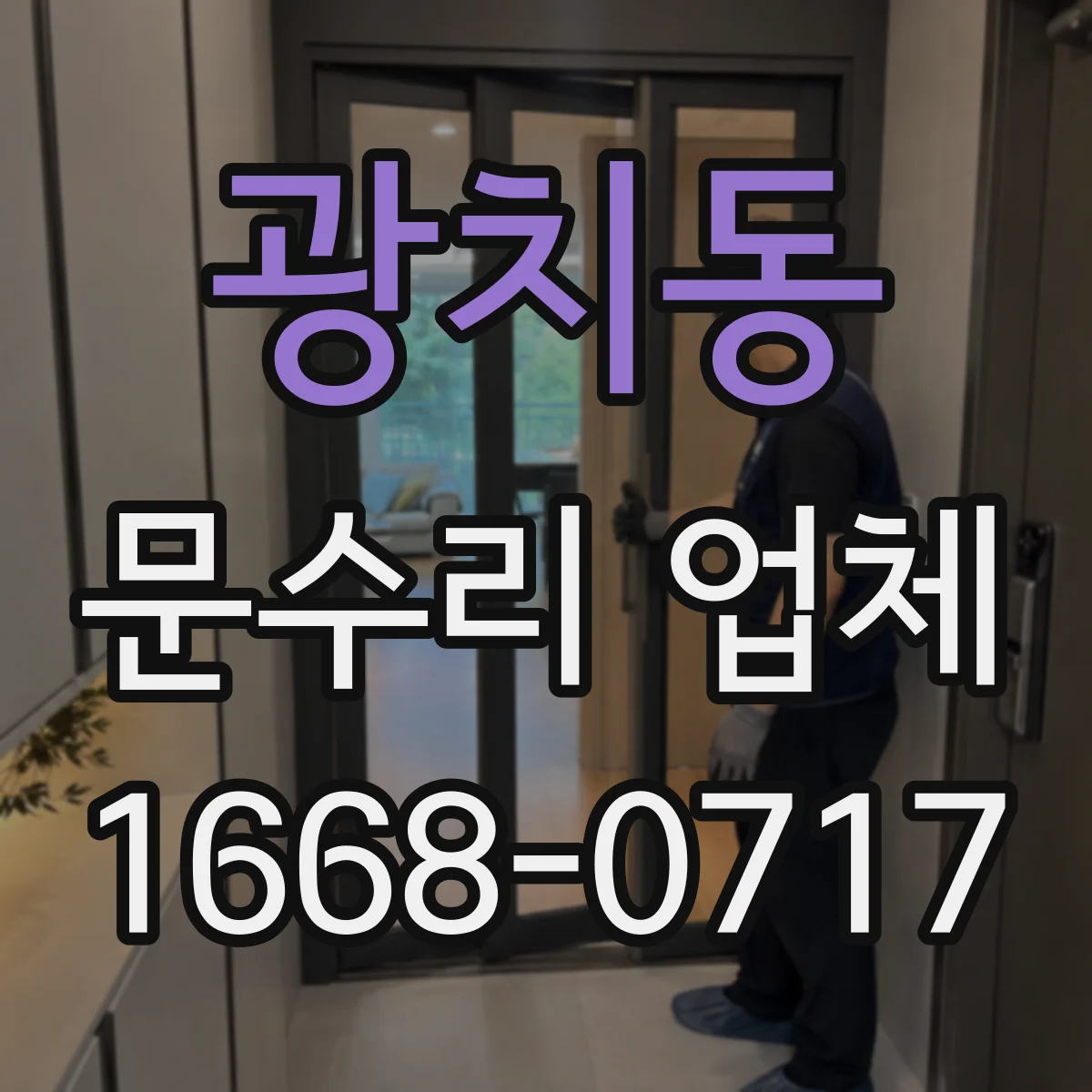 광치동 문수리 업체 문틀 틀어짐 비용이 달라지는 요인