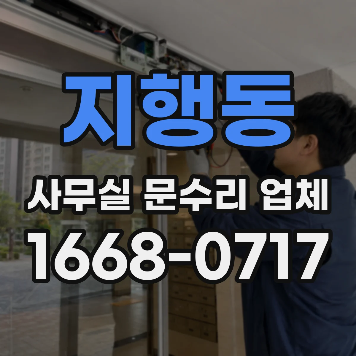 지행동 사무실 문수리 업체