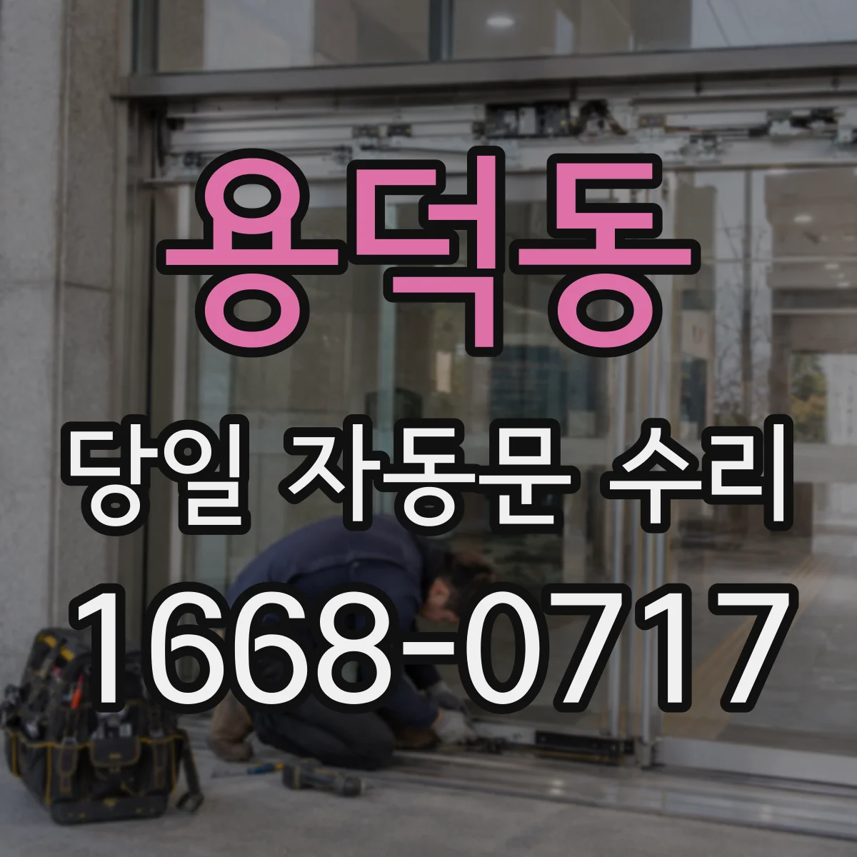용덕동 당일 자동문 수리
