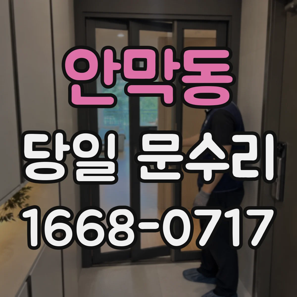 안막동 당일 문수리