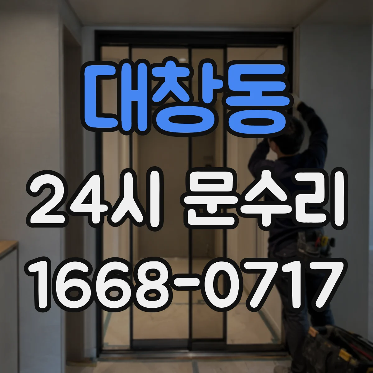 대창동 24시 문수리