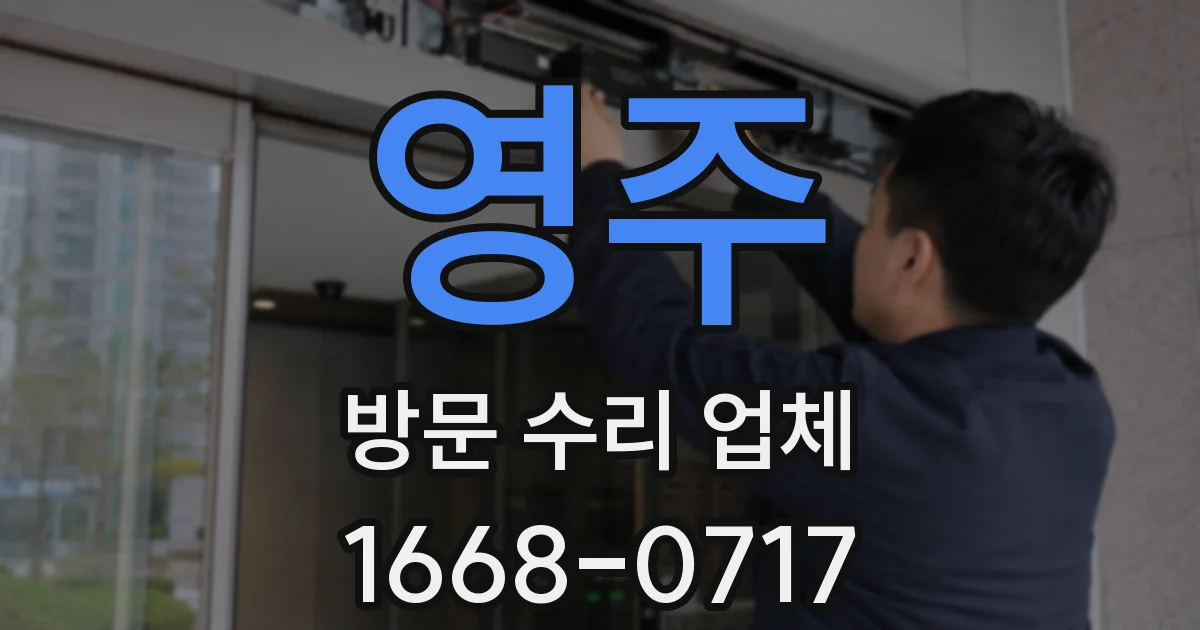 영주 방문 수리 업체