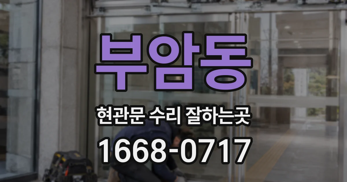 부암동 현관문 수리 잘하는곳