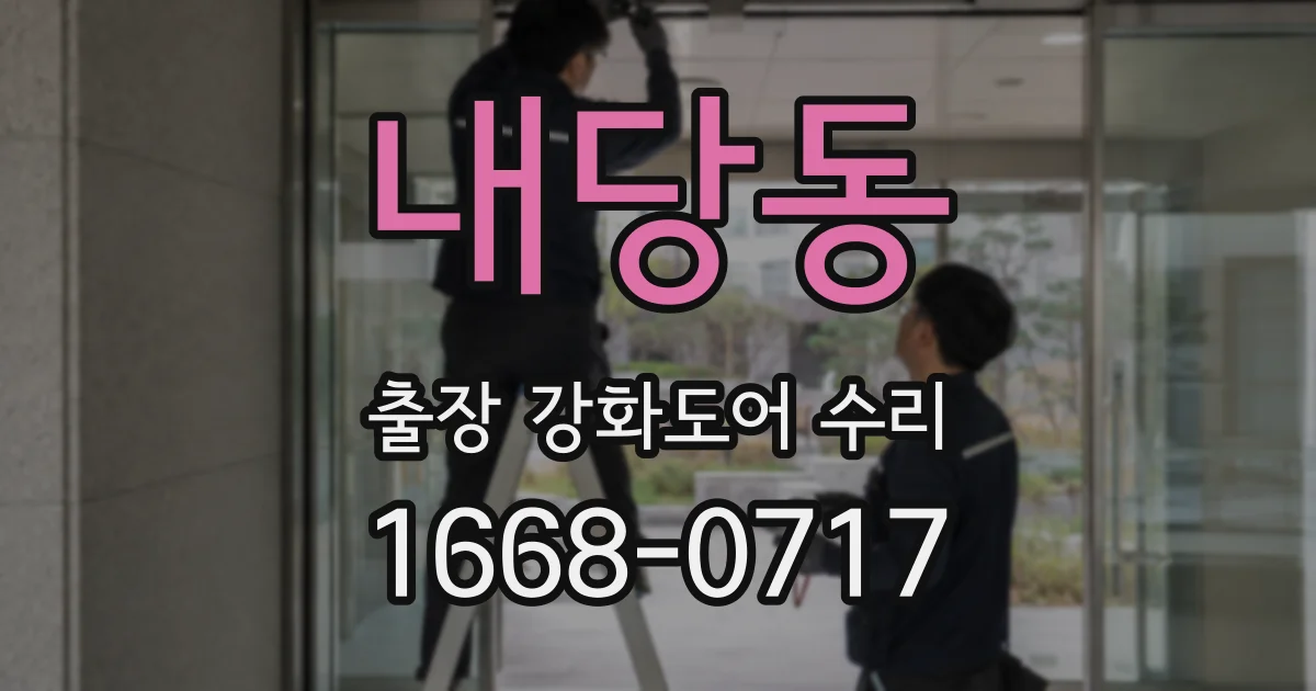 내당동 출장 강화도어 수리