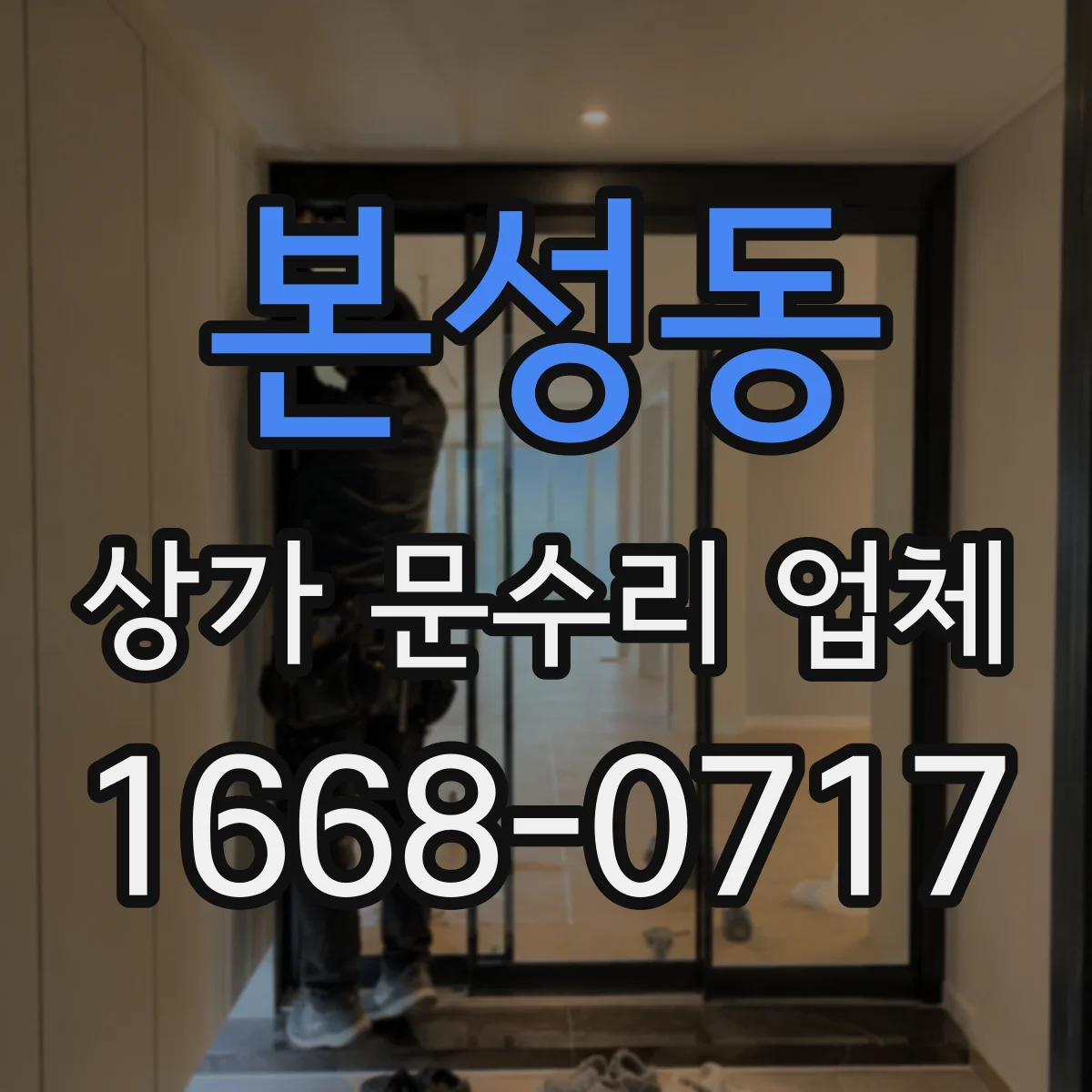 본성동 상가 문수리 업체