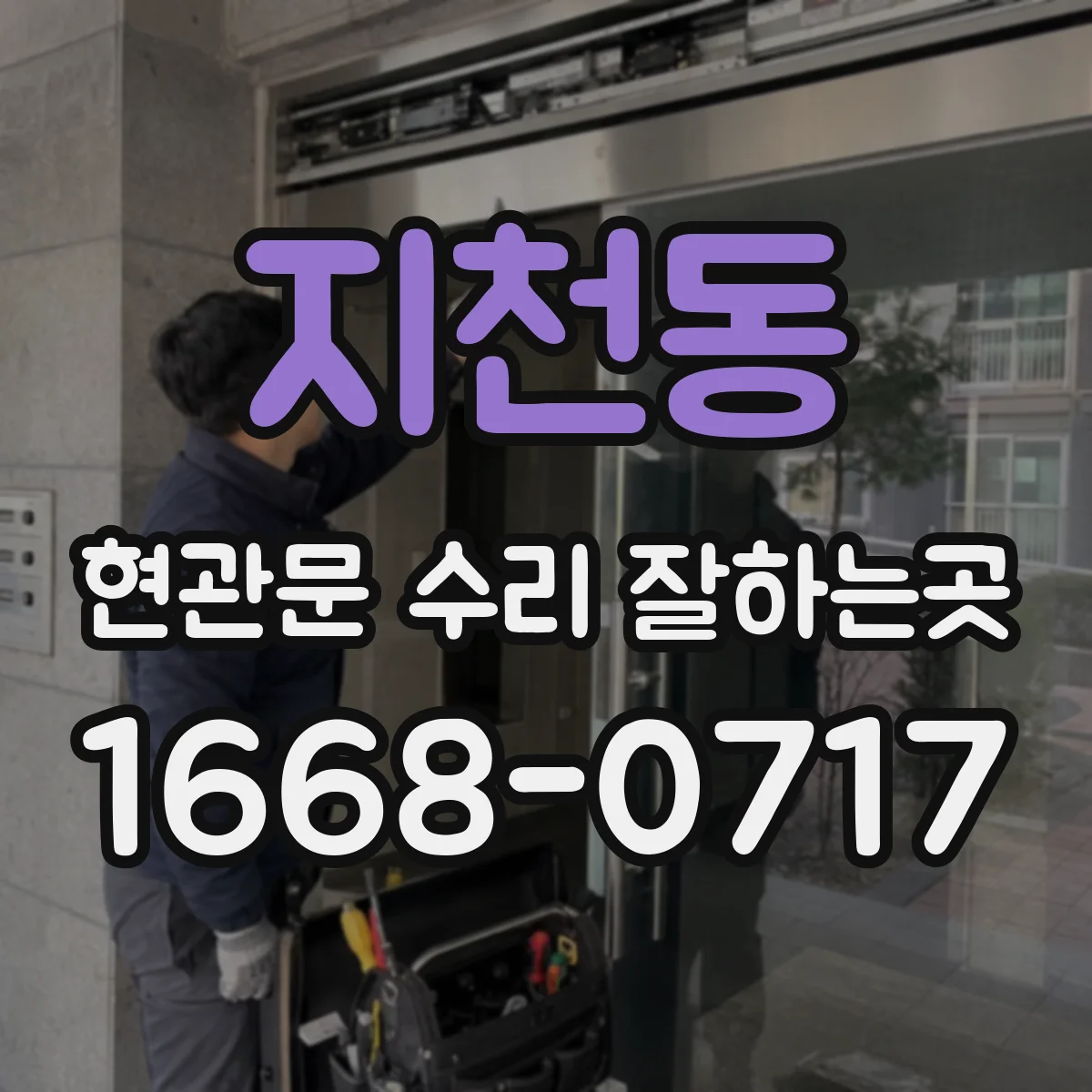 지천동 현관문 수리 잘하는곳
