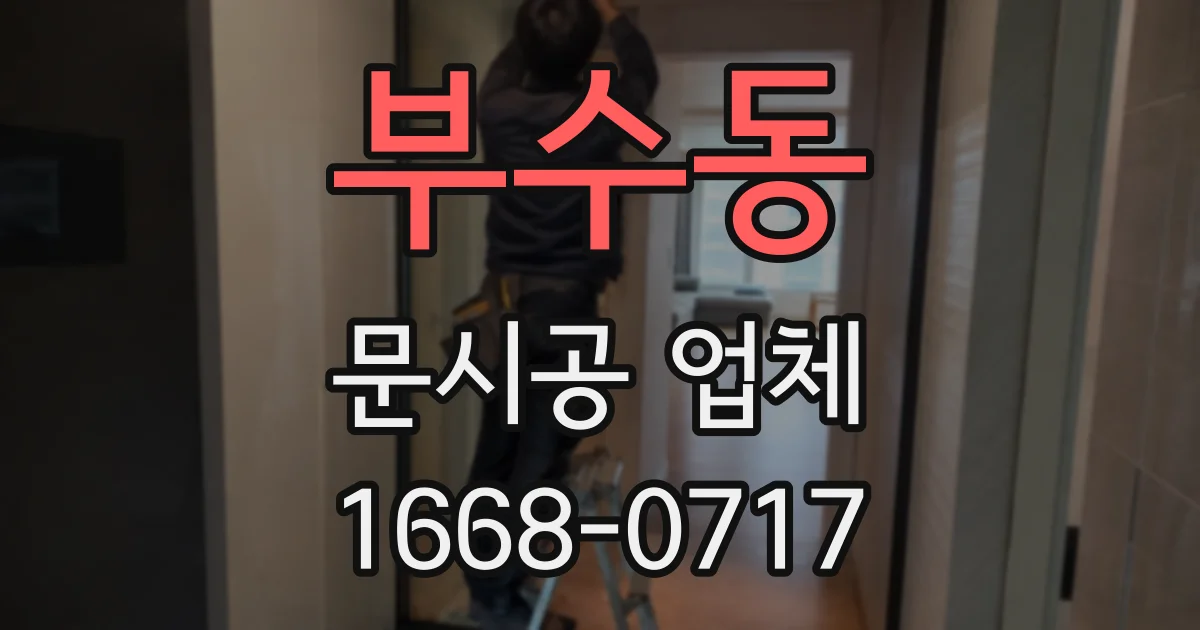 부수동 문시공 업체