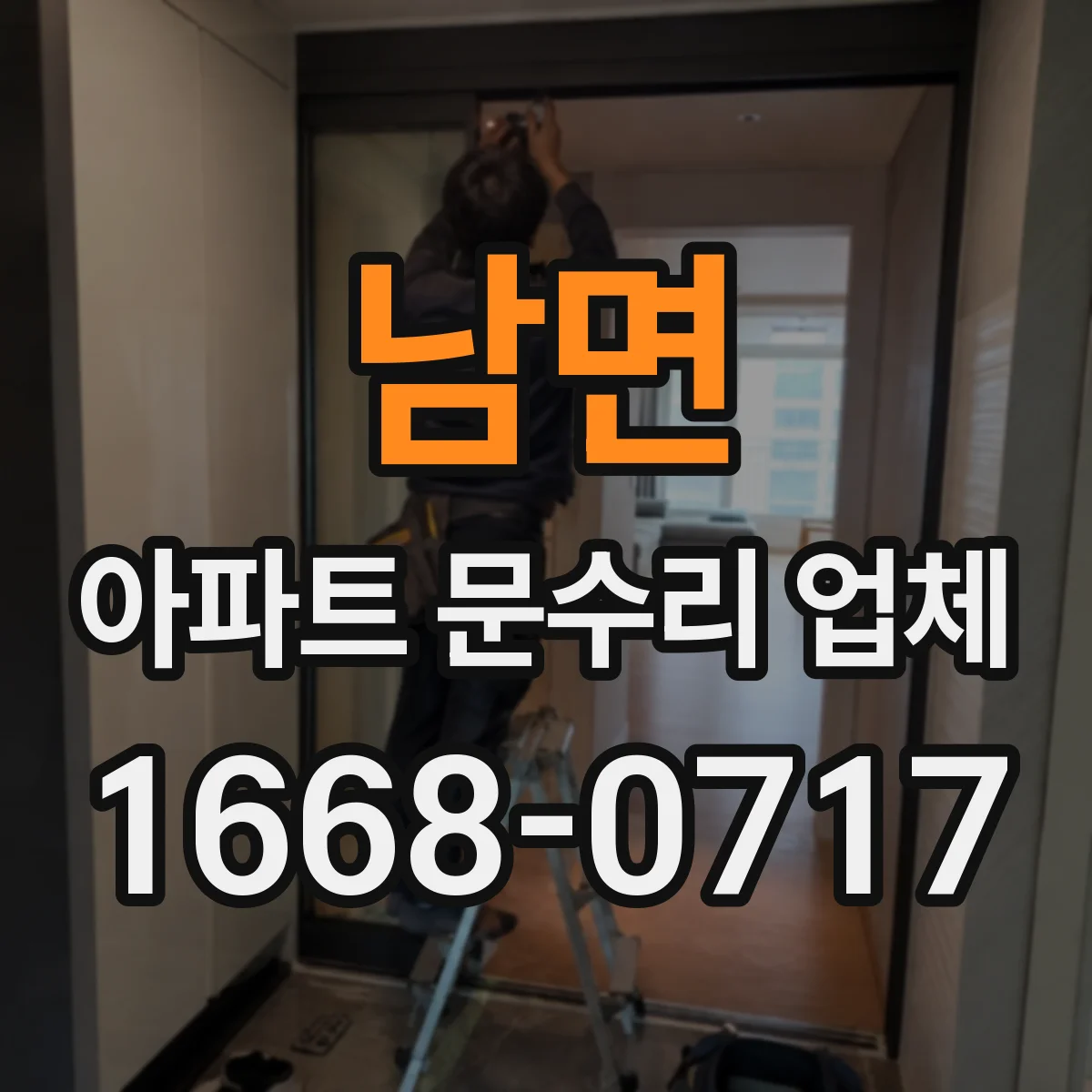 남면 아파트 문수리 업체