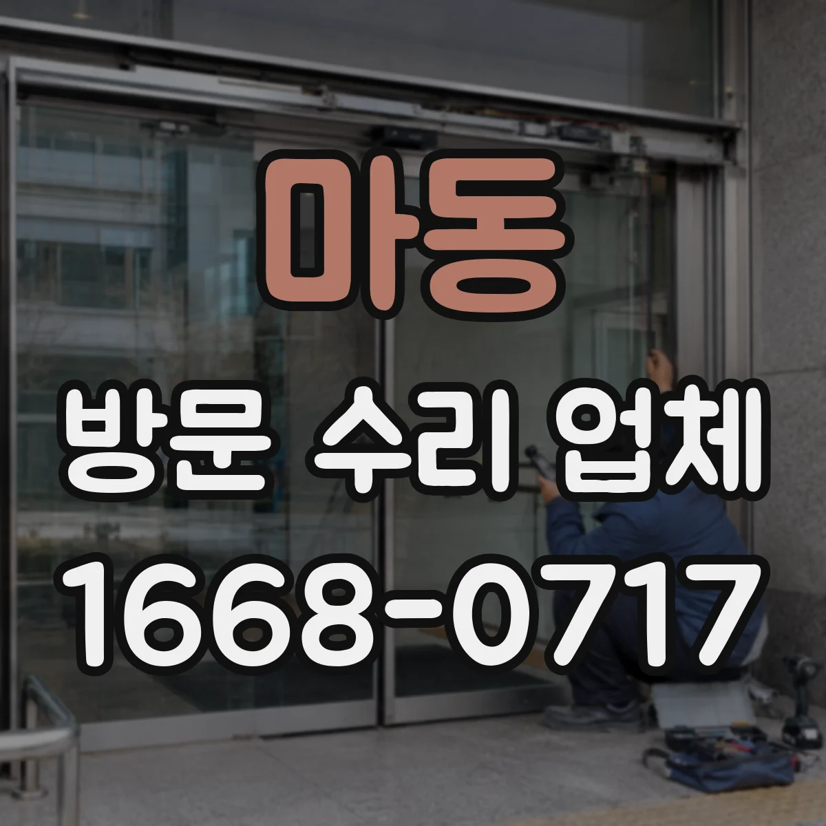 마동 방문 수리 업체