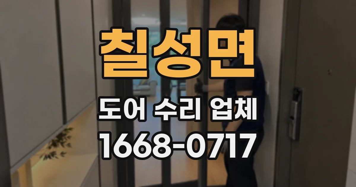 칠성면 도어 수리 업체