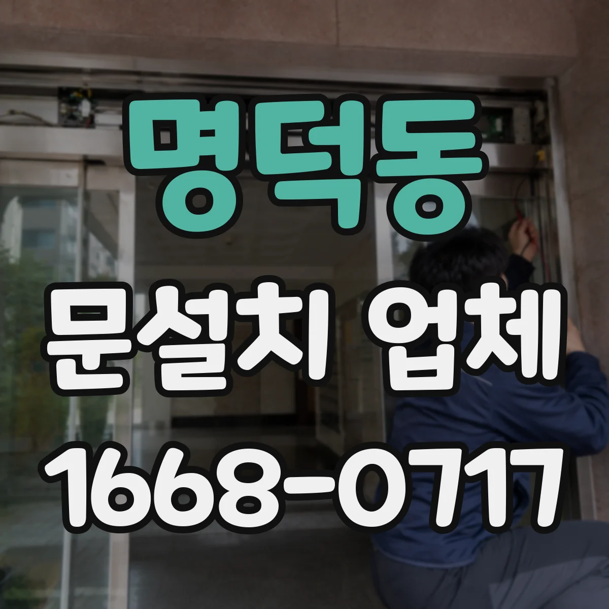 명덕동 문설치 업체 문 열림 내구성 좋은 경첩·힌지 선택