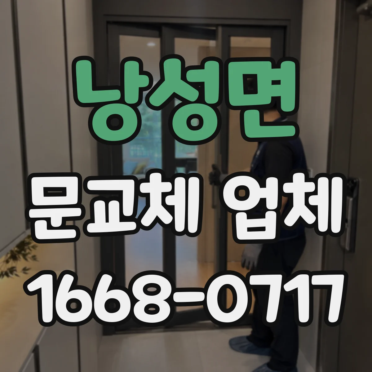 낭성면 문교체 업체