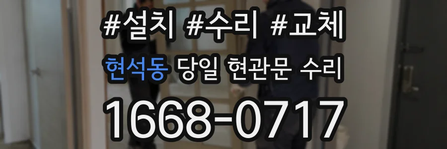 현석동 당일 현관문 수리
