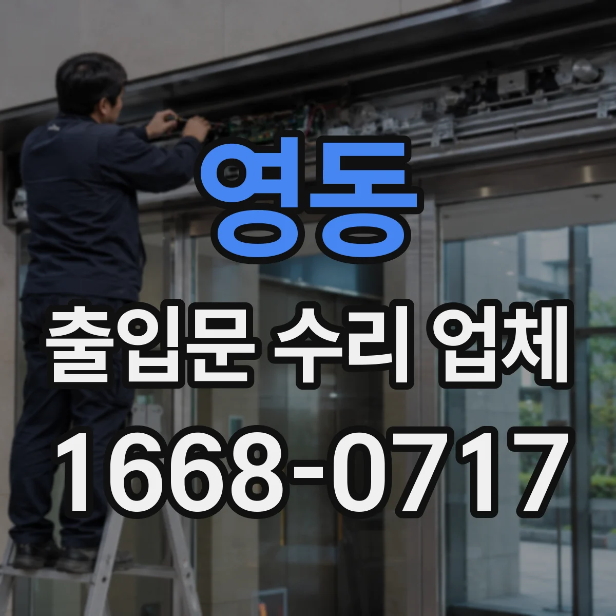 영동 출입문 수리 업체 문틀 틀어짐으로 인한 마찰 수리 현장 사례
