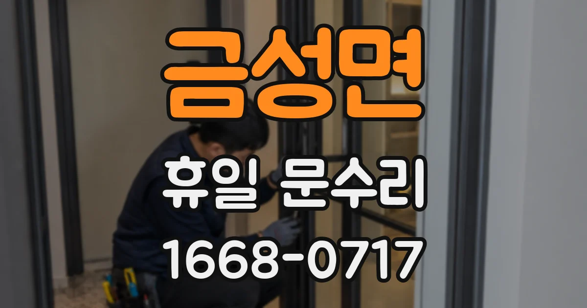 금성면 휴일 문수리