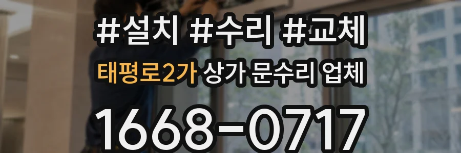 태평로2가 상가 문수리 업체