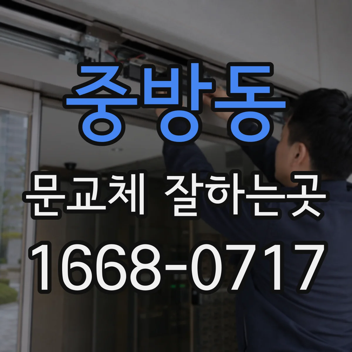 중방동 문교체 잘하는곳