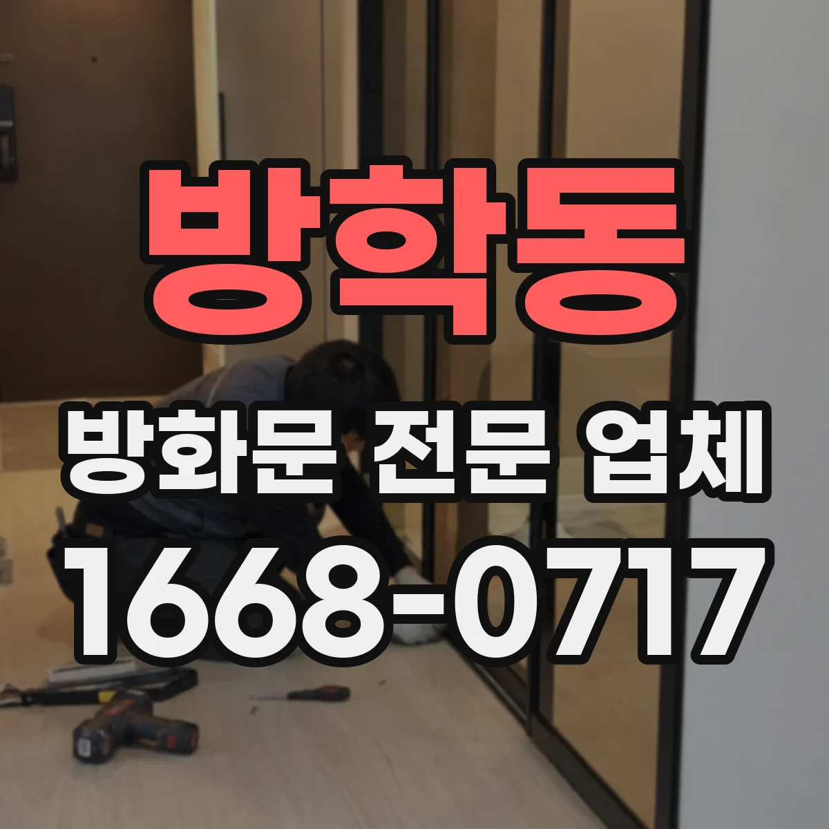 방학동 방화문 전문 업체
