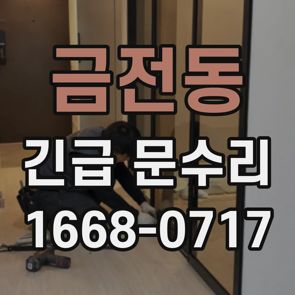 금전동 긴급 문수리