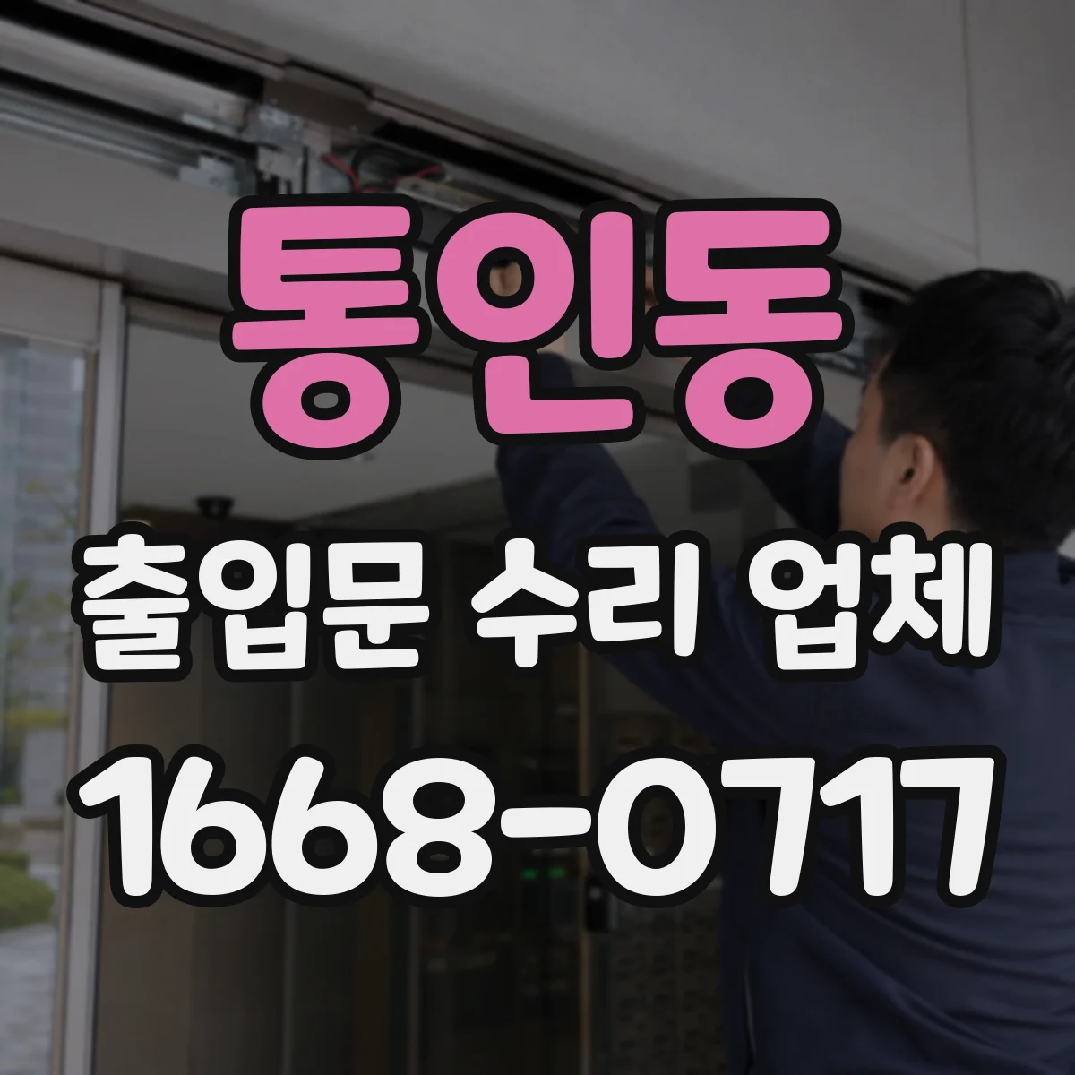 통인동 출입문 수리 업체