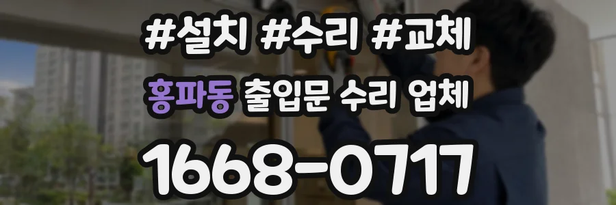 홍파동 출입문 수리 업체