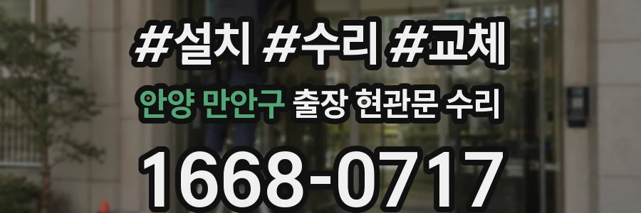 안양 만안구 출장 현관문 수리