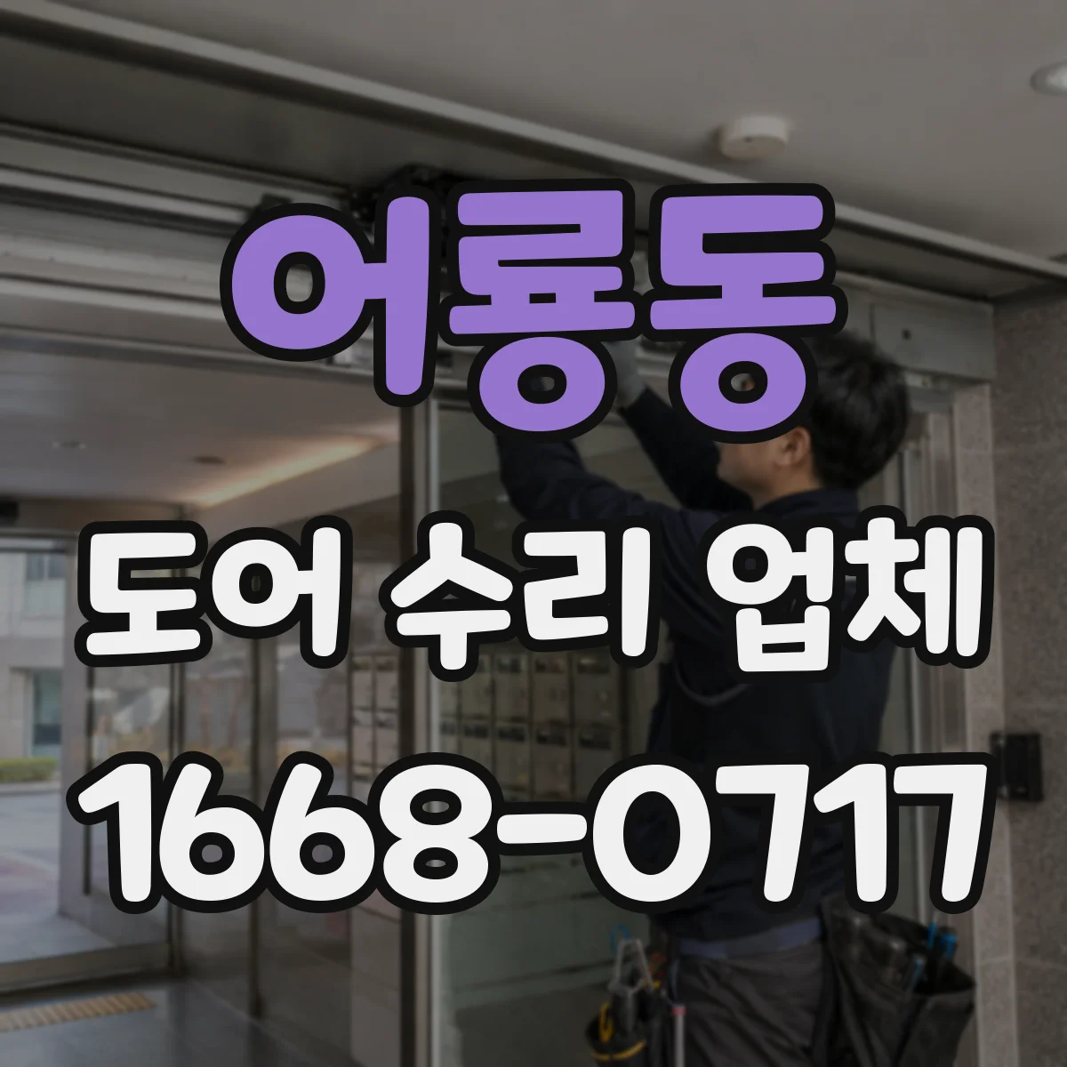 어룡동 도어 수리 업체 드물게 열리고 닫히는 고장 원인 추적