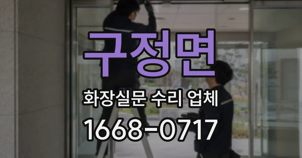 구정면 화장실문 수리 업체