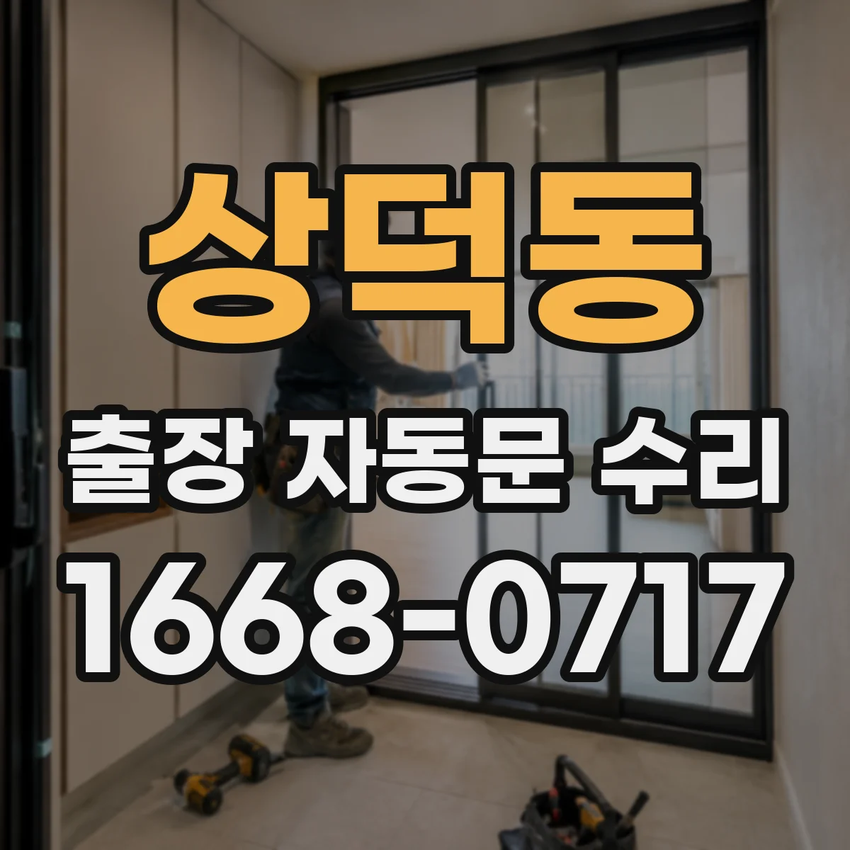 상덕동 출장 자동문 수리