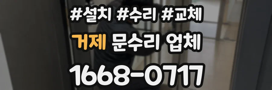 거제 문수리 업체