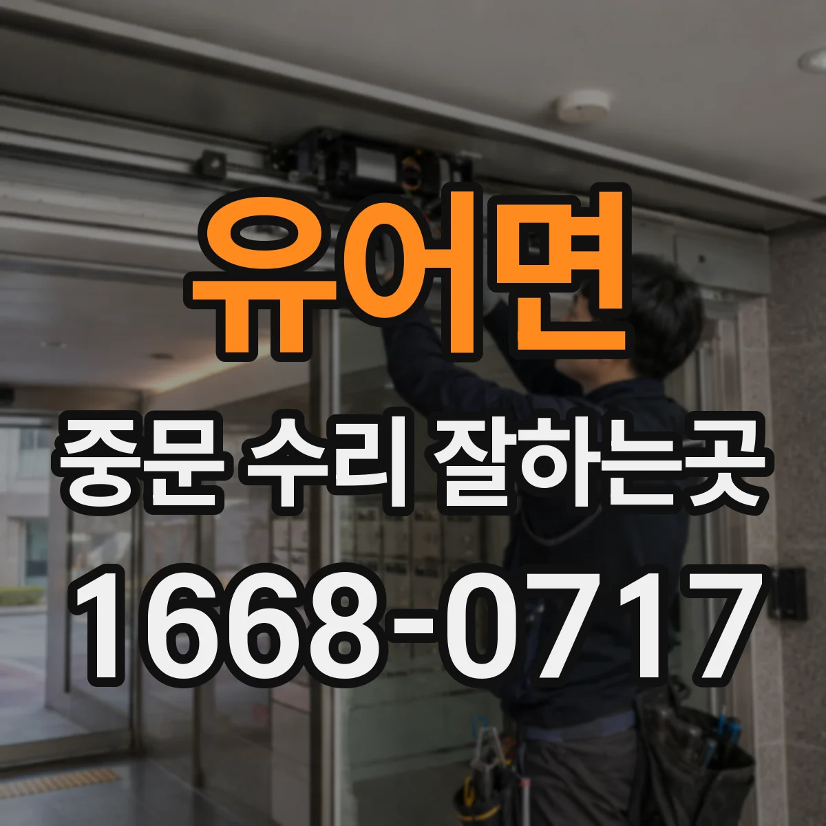 유어면 중문 수리 잘하는곳
