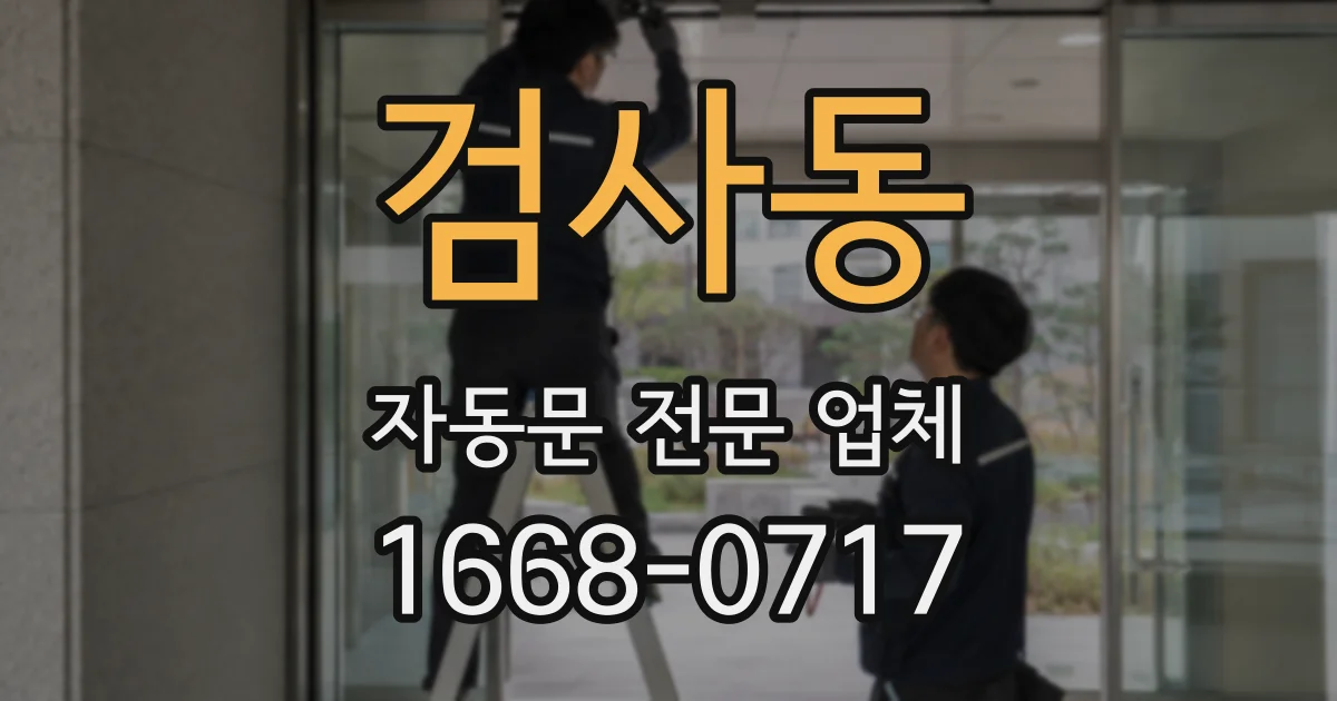 검사동 자동문 전문 업체