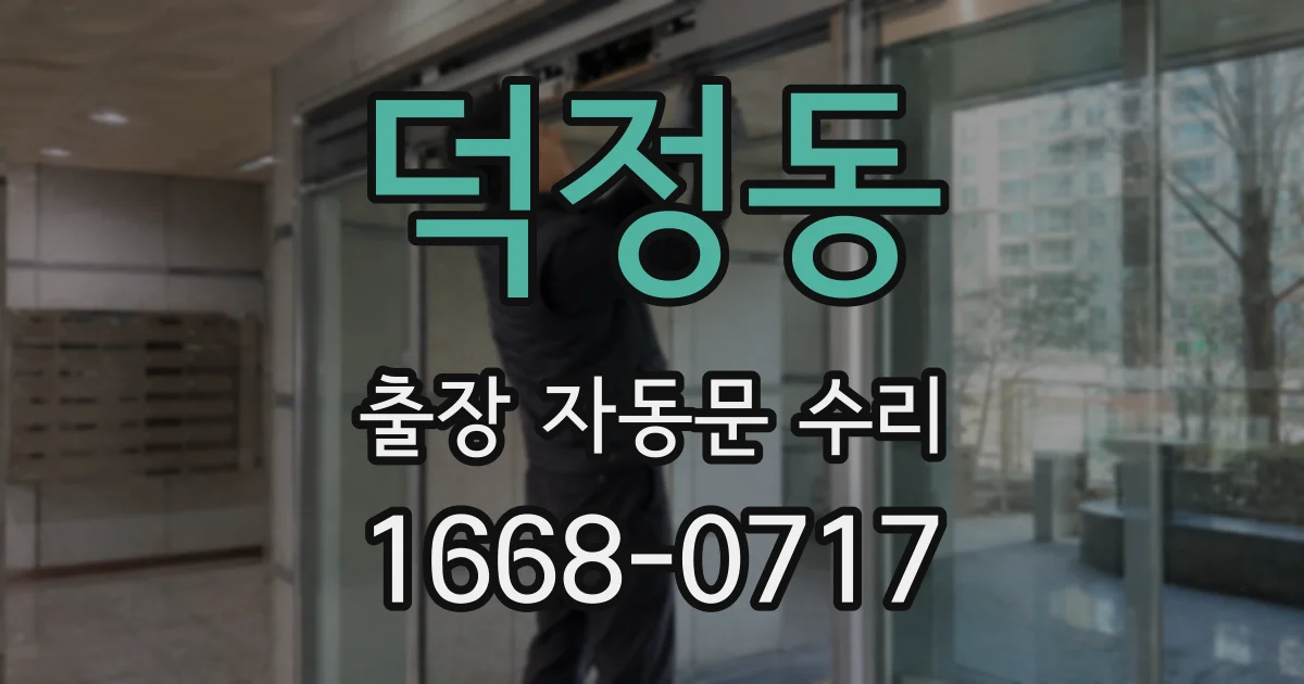 덕정동 출장 자동문 수리