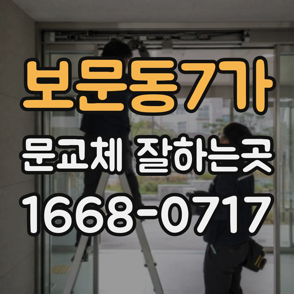 보문동7가 문교체 잘하는곳