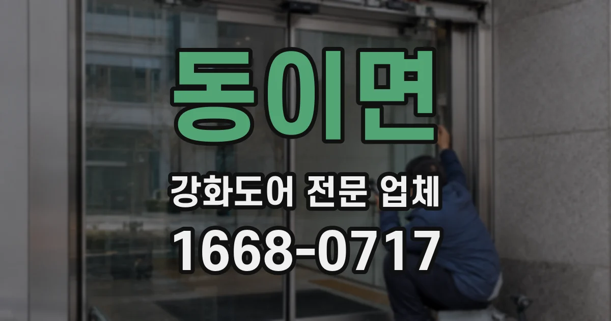 동이면 강화도어 전문 업체