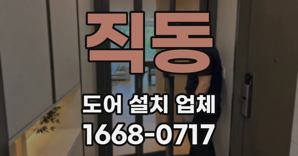 직동 도어 설치 업체