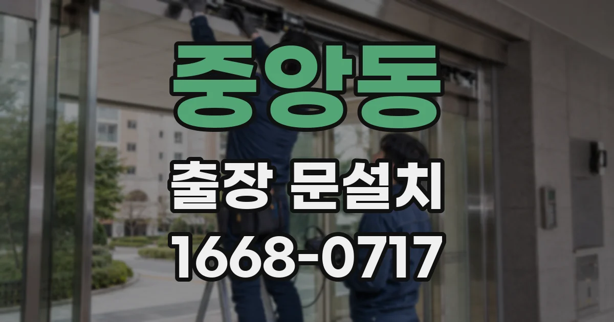 중앙동 출장 문설치