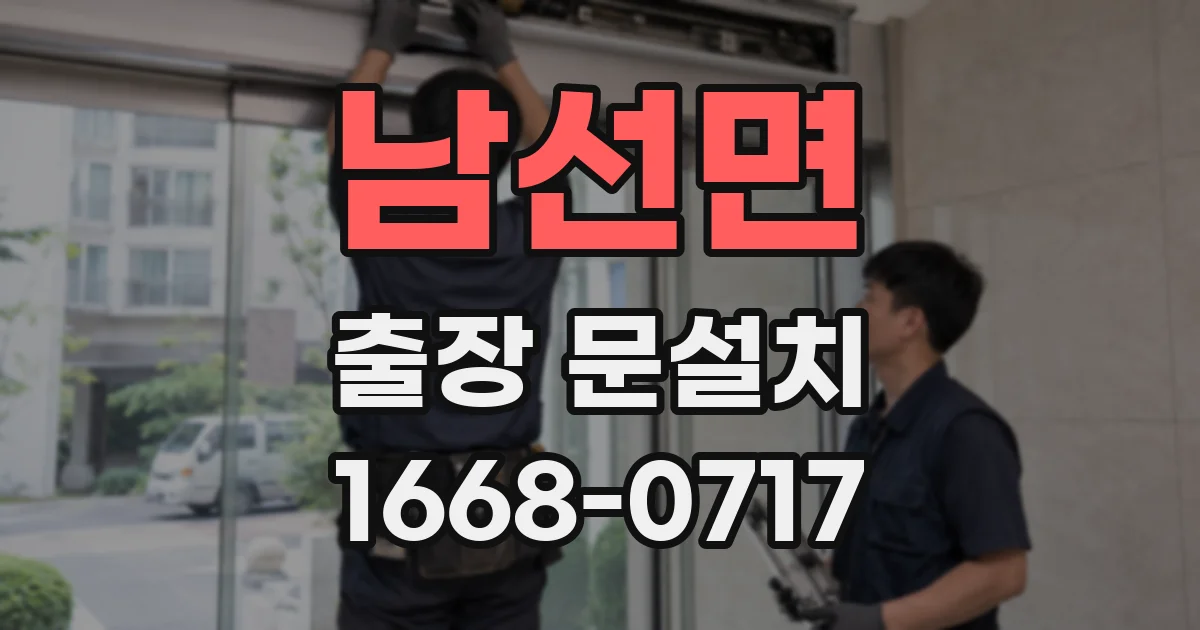 남선면 출장 문설치