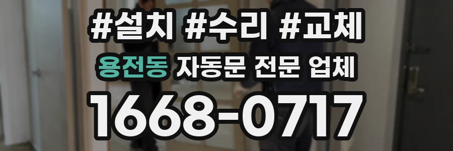 용전동 자동문 전문 업체