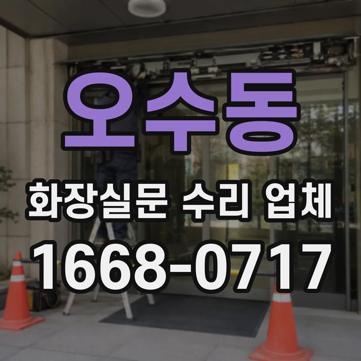 오수동 화장실문 수리 업체