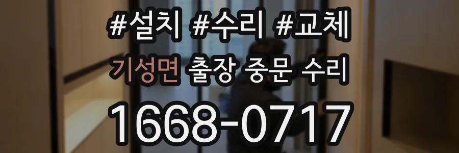 기성면 출장 중문 수리