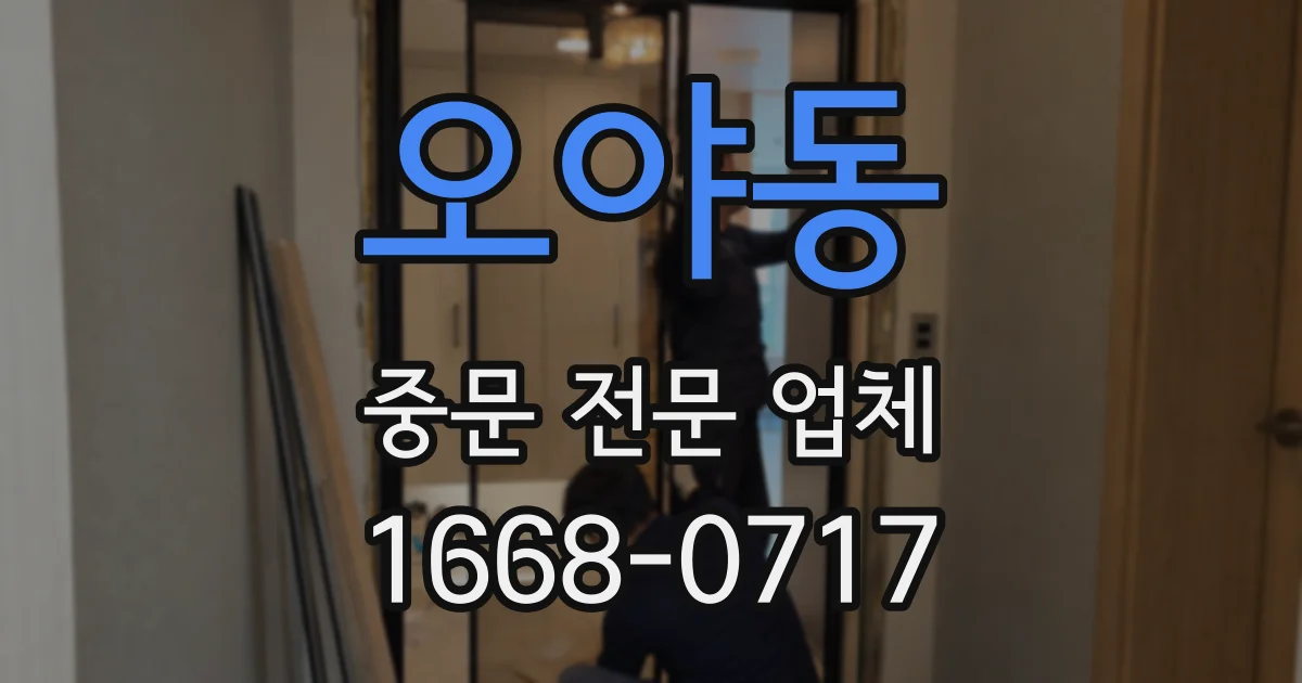 오야동 중문 전문 업체