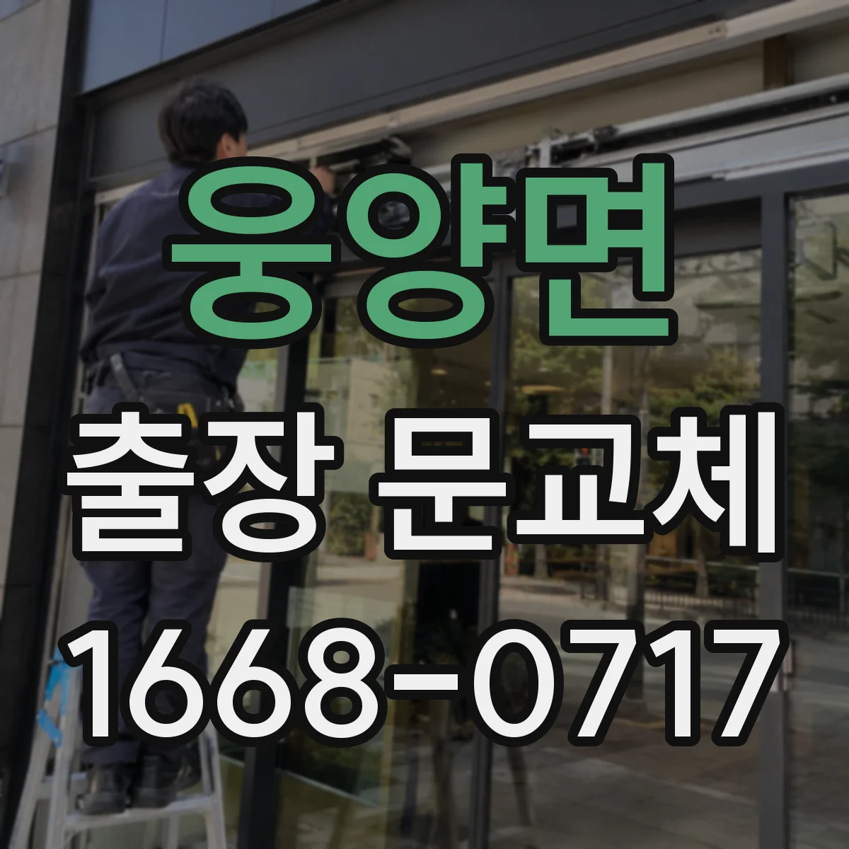 웅양면 출장 문교체