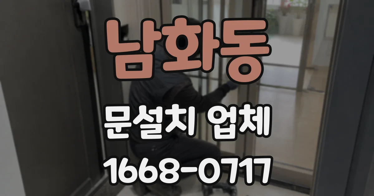 남화동 문설치 업체