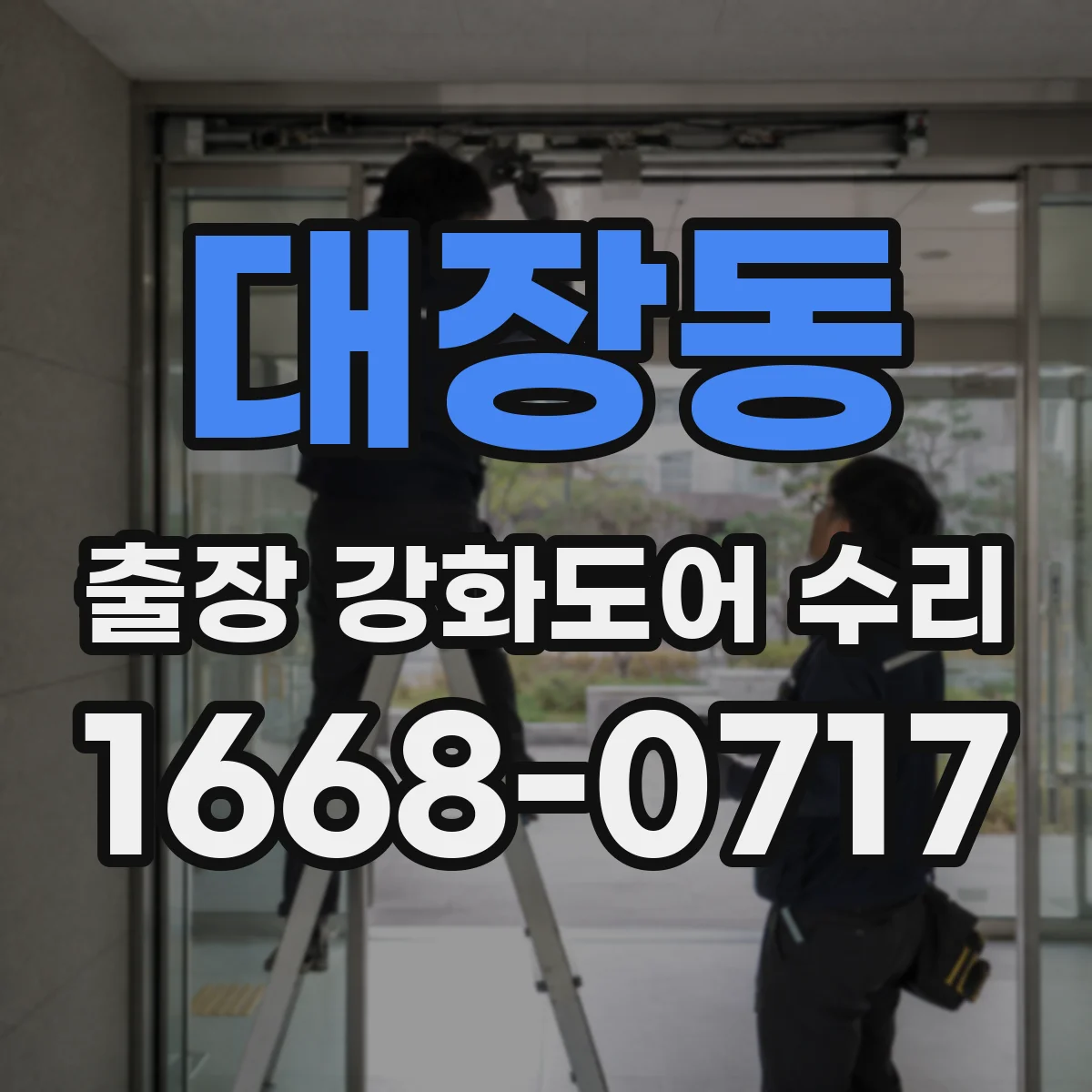 대장동 출장 강화도어 수리 경첩 유격 줄여 문틈 바람 차단하는 방법